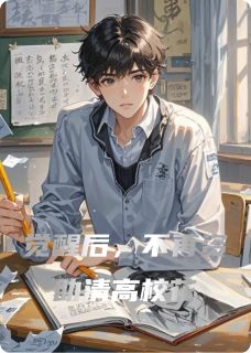 苏晴宋晚主角的小说完结版觉醒后,不再资助清高校花全集-欧迈阅读网