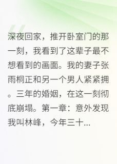 她说知道错了,我说来不及了雨桐苏晴王浩她说知道错了,我说来不及了全文免费阅读【完整章节】