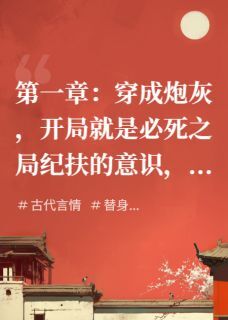 纪扶沈清弦小说大结局在哪看-女扮男装，攻略无情道师尊完整版免费阅读