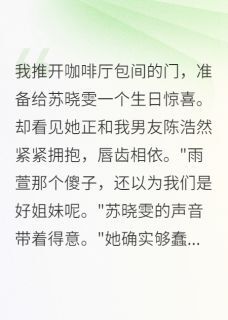 抖音小说联手骗我三年，该轮到我了主角苏晓雯陈浩然江承泽全文小说免费阅读