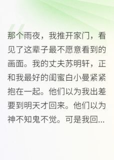 闺蜜抢夫记:我的绝地反击战苏明轩白小曼闺蜜抢夫记:我的绝地反击战全文免费阅读【完整章节】