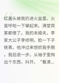小说当众悔婚，敌国太子求娶我主角为小满萧珩李修明免费阅读-欧迈阅读网