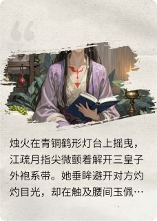 江疏月萧承煜小说最后结局  江疏月萧承煜完结版免费阅读