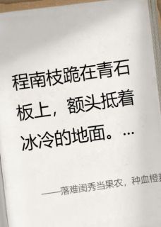 落难闺秀当果农，种血橙救全族南枝齐骁落难闺秀当果农，种血橙救全族全文免费阅读【完整章节】