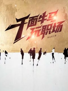 职场小九九小说的书名是什么