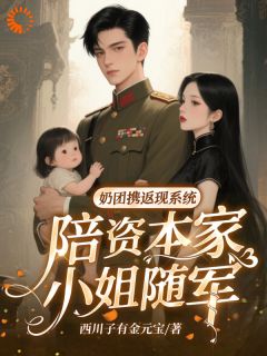 奶团携返现系统陪资本家小姐随军大结局阅读 小元宝姜沅小说在线章节