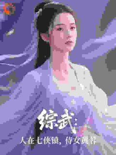 主角李长安黄蓉的小说作者爱吃芥末黄瓜的陈宽