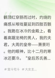 我将皇后之位让给妹妹后,她疯了沈彻萧景珩苏婉若大结局在线阅读