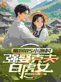 陈诺李玉芝全本小说 重回85小渔村，强娶克夫白虎女全文免费在线阅读-欧迈阅读网