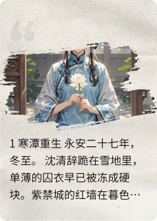 金枝玉碎:嫡女谋全集小说_沈清辞萧玦完结版阅读