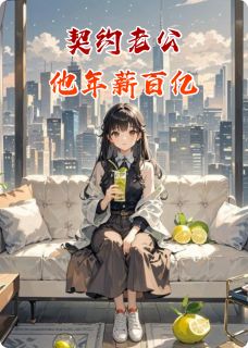 全章节小说契约老公他年薪百亿村口一个玉最新阅读