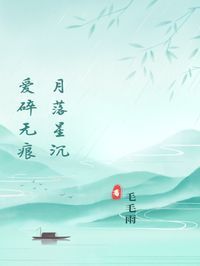 月落星沉,爱碎无痕知乎小说最新章节阅读