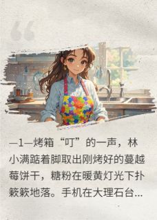 老公让我给富商当人体模特后林小满周明哲沈怀瑾大结局在线阅读-欧迈阅读网