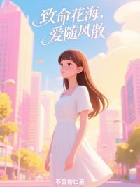 【抖音】致命花海,爱随风散全文阅读-欧迈阅读网