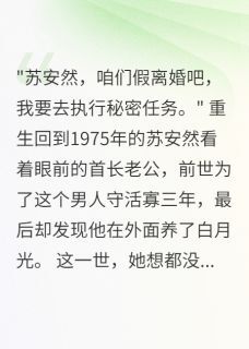 苏安然陆景深周志强主角的小说完结版回到七零我果断离开渣男首长全集