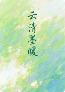 好看的云清墨暖小说-云清墨暖最新章节阅读-欧迈阅读网