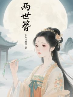 两世簪苏晚杏花顾晏辞全章节目录免费阅读