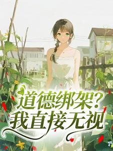 小亭婷的小说书穿七零:娇软推不倒主角是林娇王淑芬