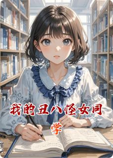 独家我的丑八怪女同学全本大结局小说阅读-欧迈阅读网