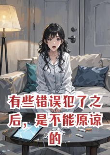 有些错误犯了之后，是不能原谅的全文目录-桑晚褚墨驰小说无弹窗阅读