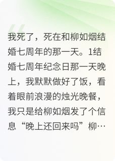 无弹窗小说我死后，爱来了 作者星云一浪子