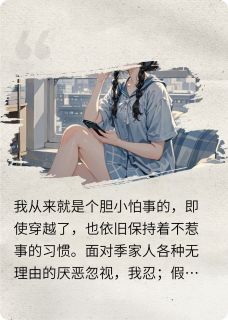 宝珠叶子季宝珠小说章节目录阅读-窝囊废她终于站起来了在哪免费看