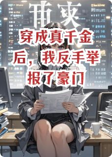 穿成真千金后,我反手举报了豪门小说好看吗 林烬林薇薇最后结局如何