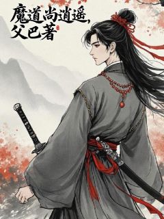 【魔道尚逍遥】小说在线阅读-魔道尚逍遥免费版目录阅读全文