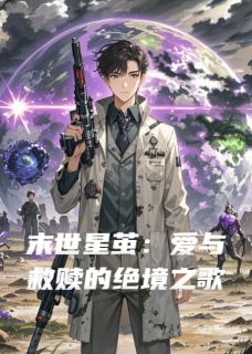 (精品)末世星茧:爱与救赎的绝境之歌小说