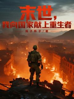 最新小说末世,我向国家献上重生者主角杨斌唐可欣全文在线阅读