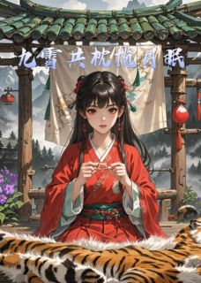 抖音九霄共枕揽月眠小说章节阅读