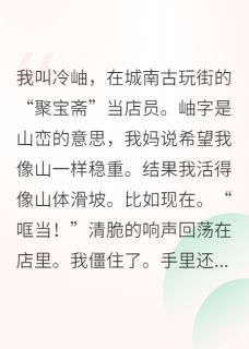 直播鉴宝，捡漏国宝级文物青瓷大王富贵大结局在线阅读