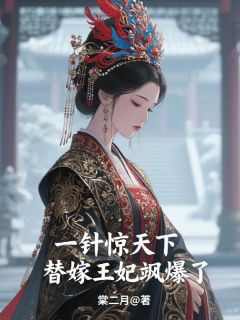 (独家)一针惊天下,替嫁王妃飒爆了宁雪卿萧决小说