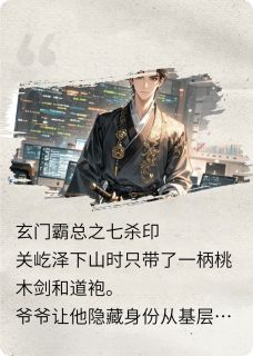 完整版玄门霸总之七杀印章霖欧阳铭阳铭凯小说免费在线阅读