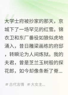 抄家后，我被夫君献给死对头(顾晏清顾燕容)全文完整版阅读
