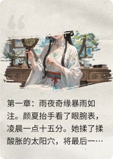 (全集-免费)时空之恋:霸道总裁在古代完本小说_颜夏萧景珩全文免费阅读