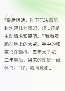 抖音前夫登基逼我和离后我杀疯了txt小说阅读-欧迈阅读网