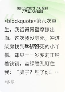 饿死五次的世子妃捡到了人形核武小说齐烨幽绿免费阅读-欧迈阅读网