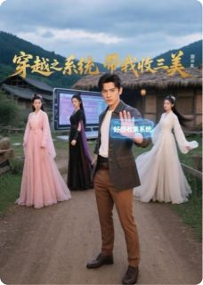 穿越之系统带我收三美孙坚楚倾城顾紫剑无广告在线阅读-欧迈阅读网