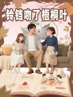 铃铛吻了梧桐叶林辰沈星若江晚晴大结局在线阅读