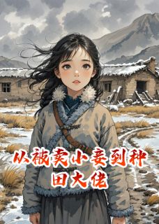 [抖音]小说苏青禾刘翠花从被卖小妾到种田大佬-欧迈阅读网