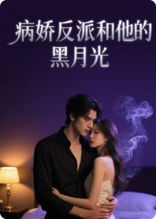 爆款小说病娇反派和他的黑月光在线阅读-陆亦轩秦雨婷免费阅读-欧迈阅读网
