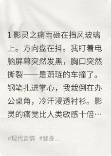 萧琏苏小棠他与白月光约会时,我正替他疼痛全文(萧琏苏小棠)章节免费阅读