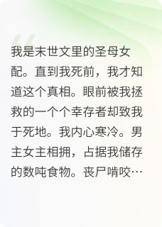 百度贴吧小说圣母女配?不,是末世大富翁,主角林夕月小胖叶天宇全文免费
