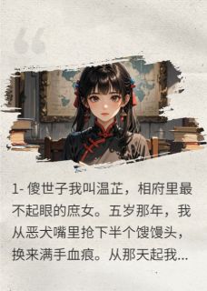 火爆傻子夫君夜夜演我,我将计就计小说,主角是靖王萧珏萧睿在线阅读全文无删减-欧迈阅读网