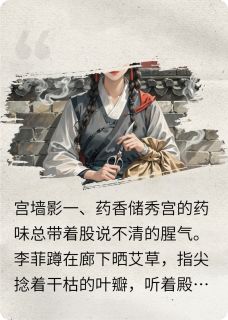 【宫墙系列之太医李菲】主角(李菲沈思琪)在线阅读