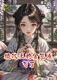 (热推新书)摄政王的金笼雀飞了谢景辰白若依无弹窗阅读