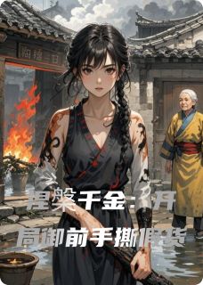 好看的涅槃千金：开局御前手撕假货小说，主角沈槿柳姨娘沈玥最新章节阅读