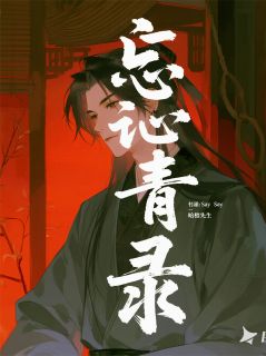 忘青录精彩章节-忘青录免费阅读全文