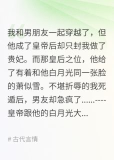 谢临渊萧似雪小说章节目录阅读-和男朋友一起穿越后我不再做替身在哪免费看